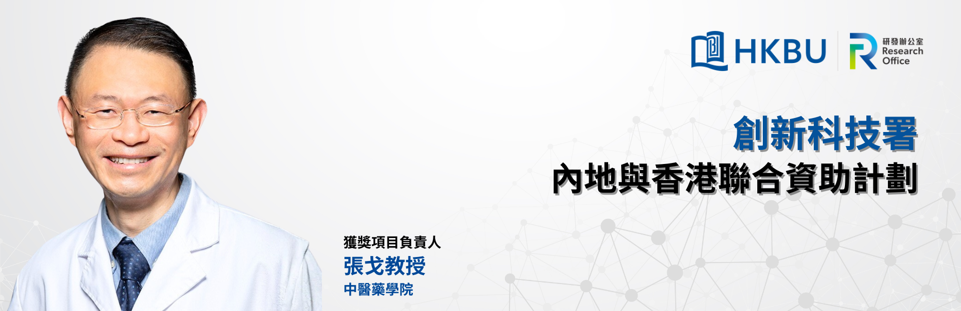 中醫藥聯合研究獲創新科技署撥款140萬港元 推動逆轉骨質疏鬆症新藥研發 